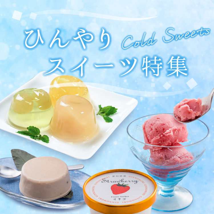 index_bnr_cold_sweets_sp.jpg