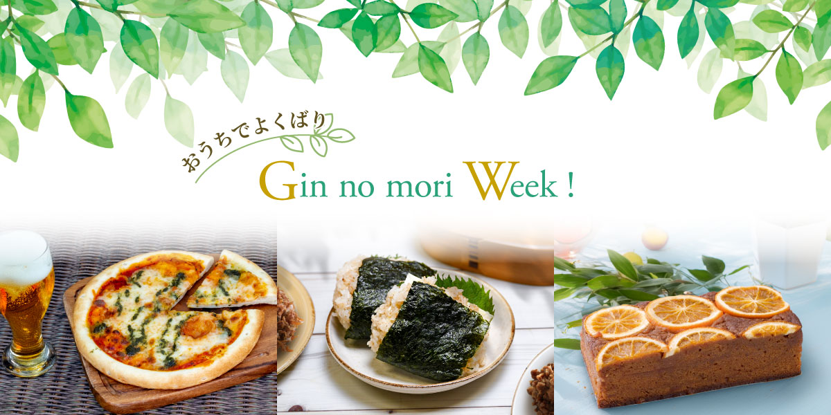 index_bnr_ginnomori_week2026_pc.jpg