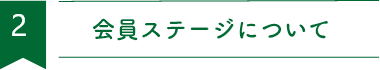 会員ステージについて