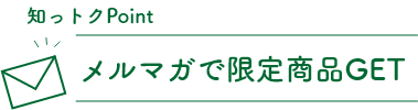 メルマガ登録で限定商品ゲット