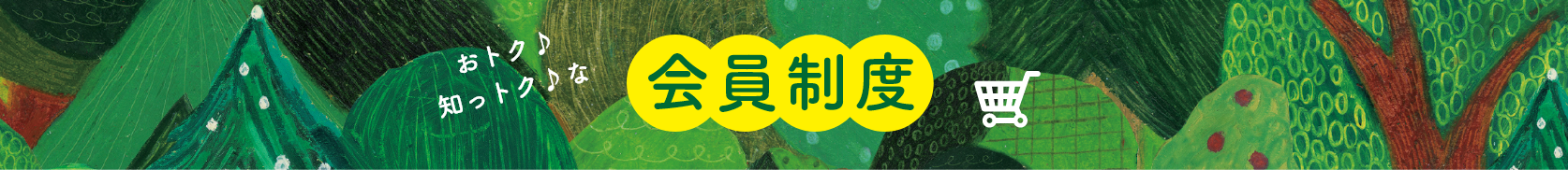 会員特典	top_pc