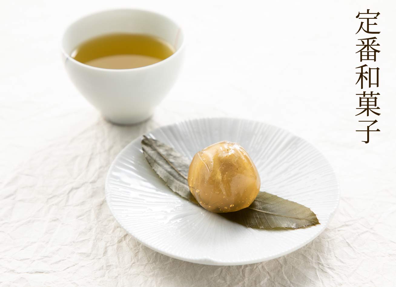 定番和菓子
