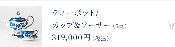 ティーポット/カップ＆ソーサー