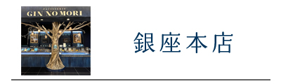 銀座店限定商品