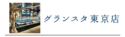 グランスタ東京店限定商品
