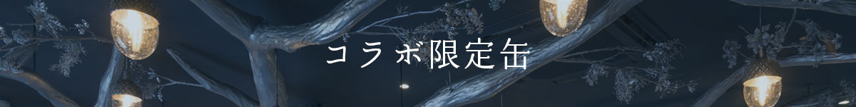 コラボ限定缶
