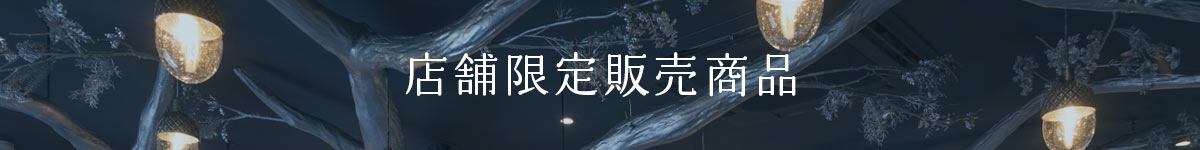 店舗限定商品