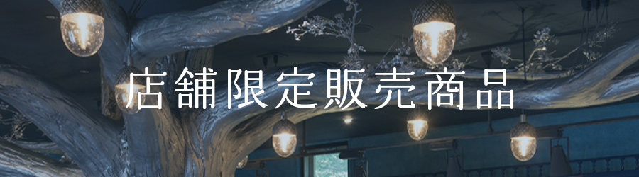 店舗限定商品