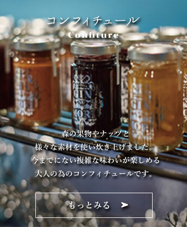 コンフィチュール