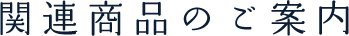 関連商品はこちら