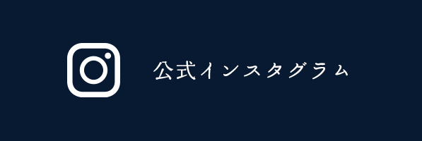 公式インスタグラム