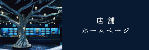 店舗ホームページ