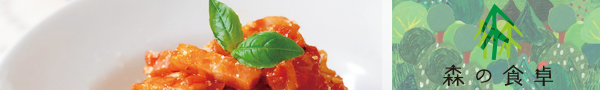 森の食卓TOPへ