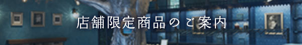 パティスリー季節商品ページへ