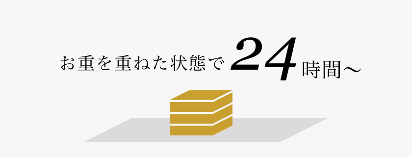 お重を重ねた状態で２４時間〜