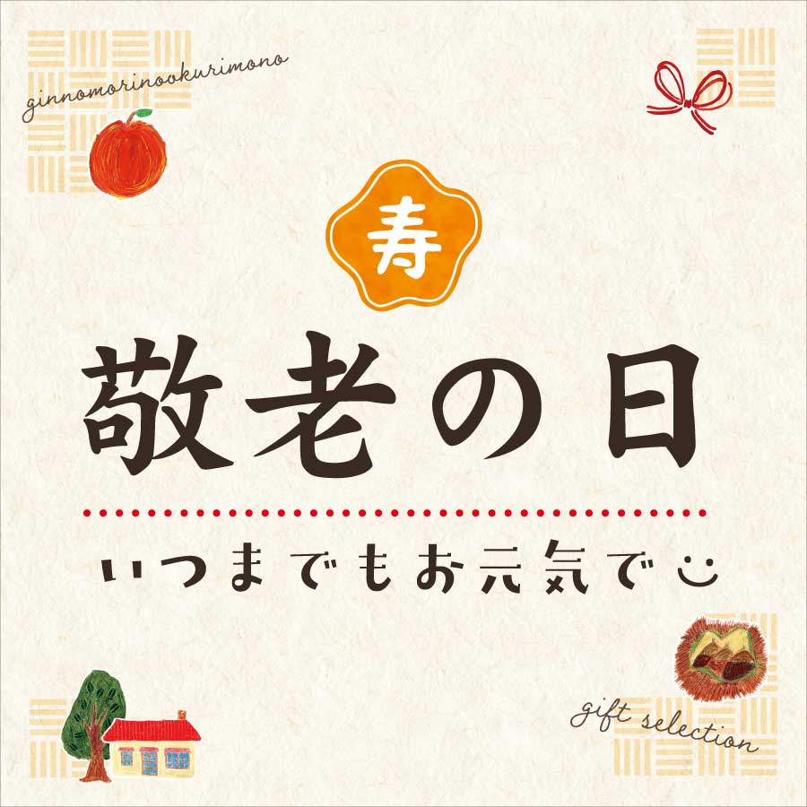 敬老の日