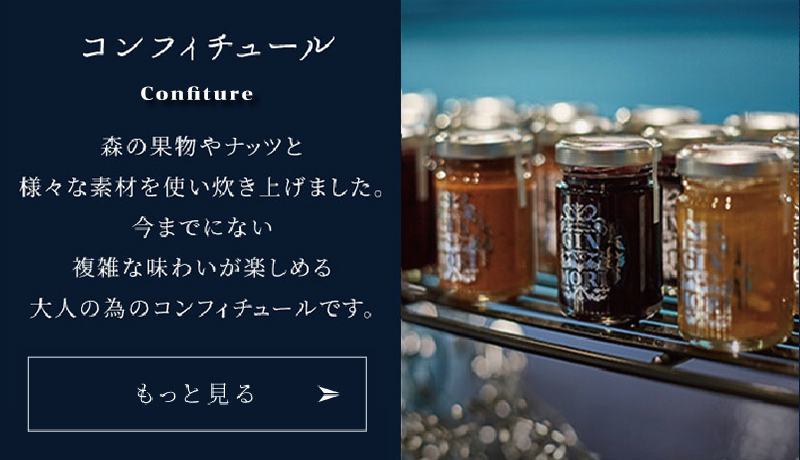 コンフィチュール