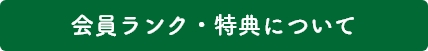 会員ランク・特典について_sp