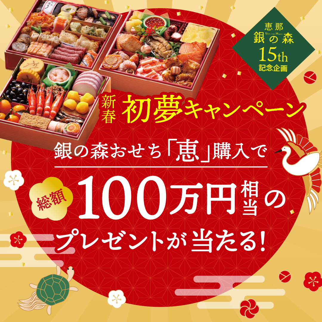 初夢キャンペーン　総額100万円相当の景品があたる