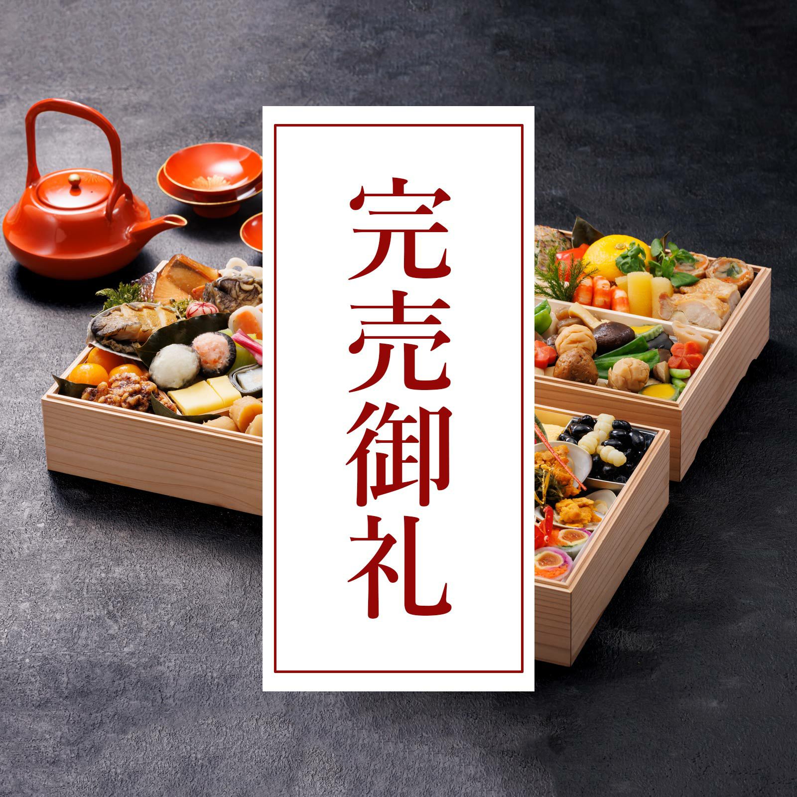 五節會生おせち 7寸3段「匠」 | 銀の森公式オンラインショップ